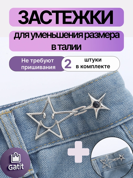 Застежки для уменьшения размера в талии, ремень уменьшитель джинс багги Y2K 2025
