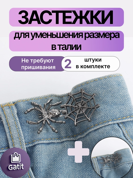 Застежки для уменьшения размера в талии, ремень уменьшитель джинс багги Y2K 2025