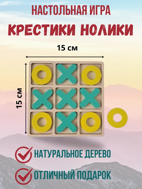 Krestik-nolik stol o'yini, yog'ochdan yasalgan bolalar o'yinchoqlari, boshqotirma - 
