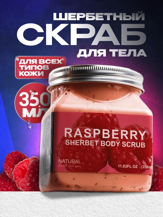 Скраб для лица и тела Wokal Sherbet Body Scrub, с экстрактом малины и клубники, 500/350 гр - 