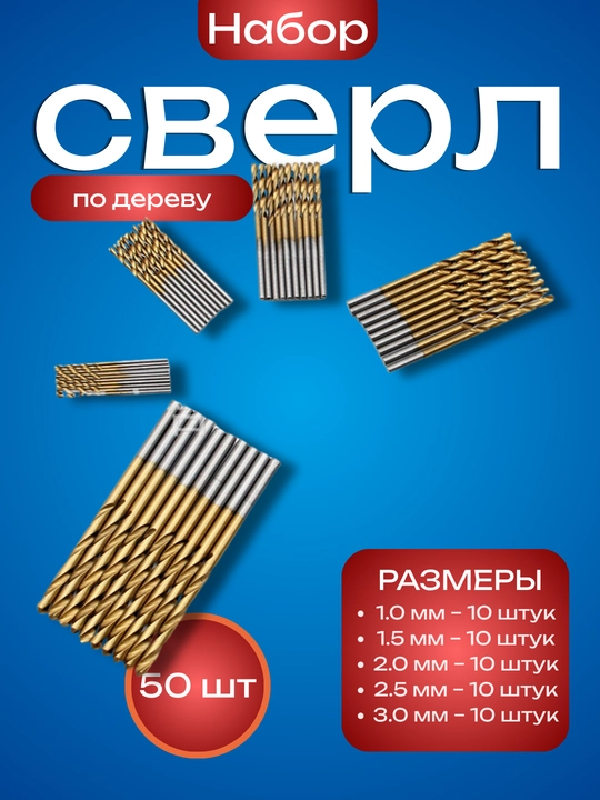 Набор сверл по дереву, 50 штук, размеры 1–3 мм - 