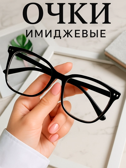 Очки, современные, компьютерные, с защитой от синего света — OCHISTY-IMIDJ-ЧЕРН