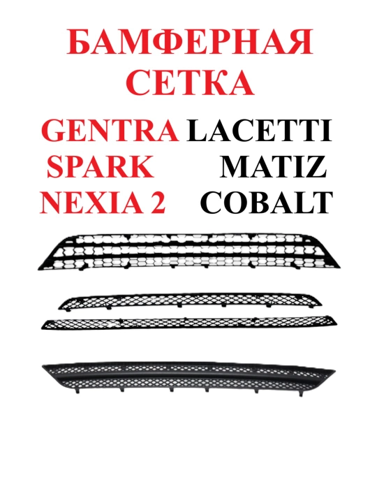 Bamper radiator to'ri uchun himoya, Nexia 2, Spark, Matiz, Lacetti, Gentra, Cobalt uchun