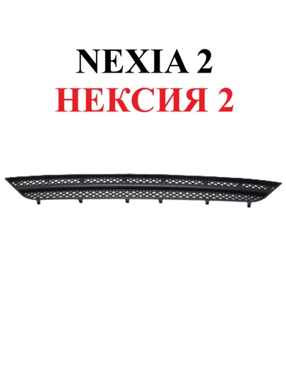 Bamper radiator to'ri uchun himoya, Nexia 2, Spark, Matiz, Lacetti, Gentra, Cobalt uchun