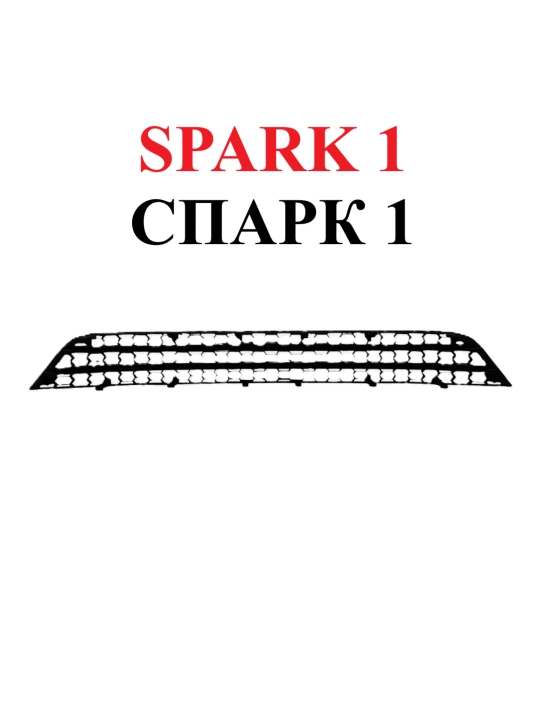 Bamper radiator to'ri uchun himoya, Nexia 2, Spark, Matiz, Lacetti, Gentra, Cobalt uchun