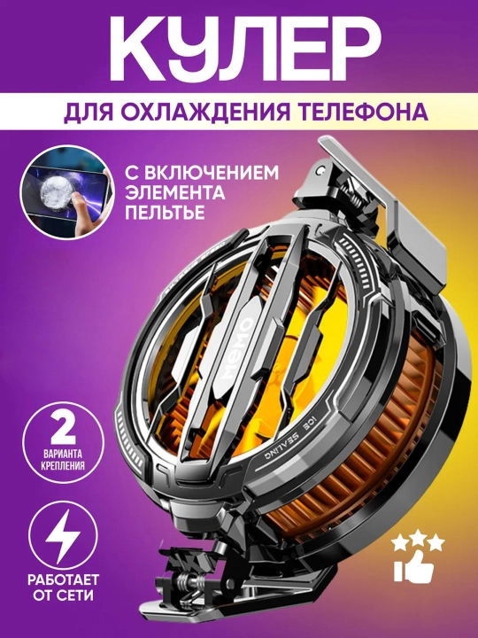 Кулер для телефона, охлаждения во время игр, магнитный