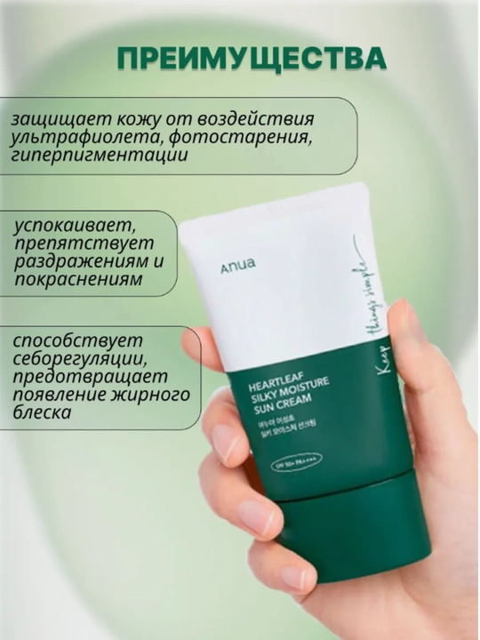 Anua quyoshdan himoya qiluvchi krem Heartleaf Silky Moisture Sunscreen, 50 ml, SPF 50+++