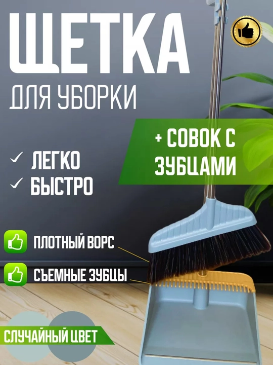 Набор для уборки с длинной ручкой — совок и веник - 