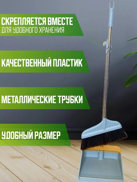 Набор для уборки с длинной ручкой — совок и веник