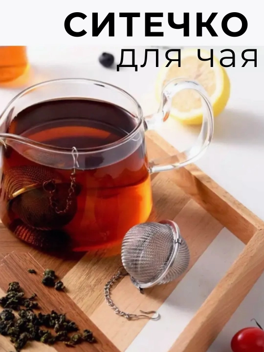 Сетка-фильтр для заварки чая