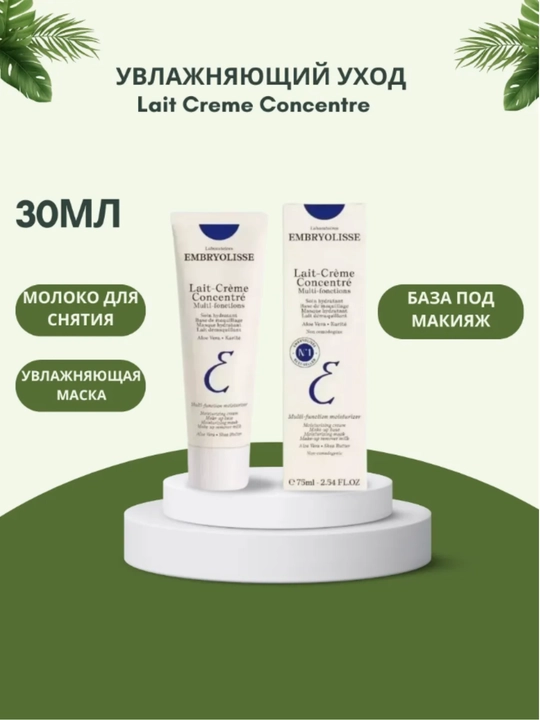 Многофункциональный питательный увлажняющий крем Embryolisse Lait-Creme Fluide-молочко - 