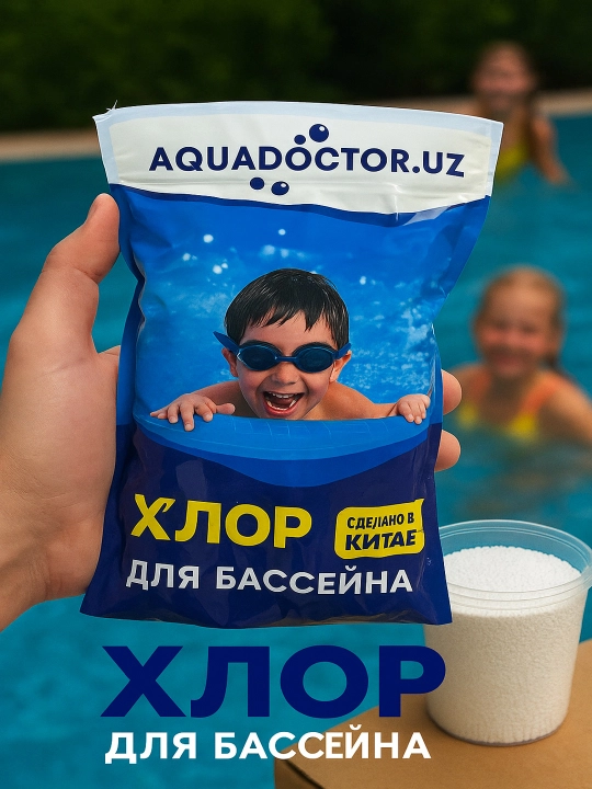 Средства для очистки воды в бассейне, таблетки для дезинфекции, хлор для бассейнов