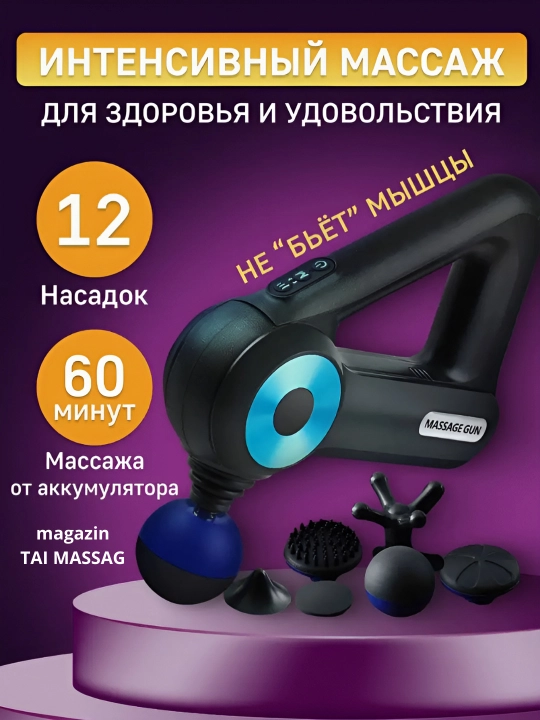 Массажный аппарат для тела, ударный для похудения, спины и шеи, с 12 насадками, Gun - 