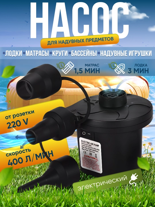 Электронасос для бассейна, матрас и мебели, ручной и 220В — быстрое надувание и сдувание - 