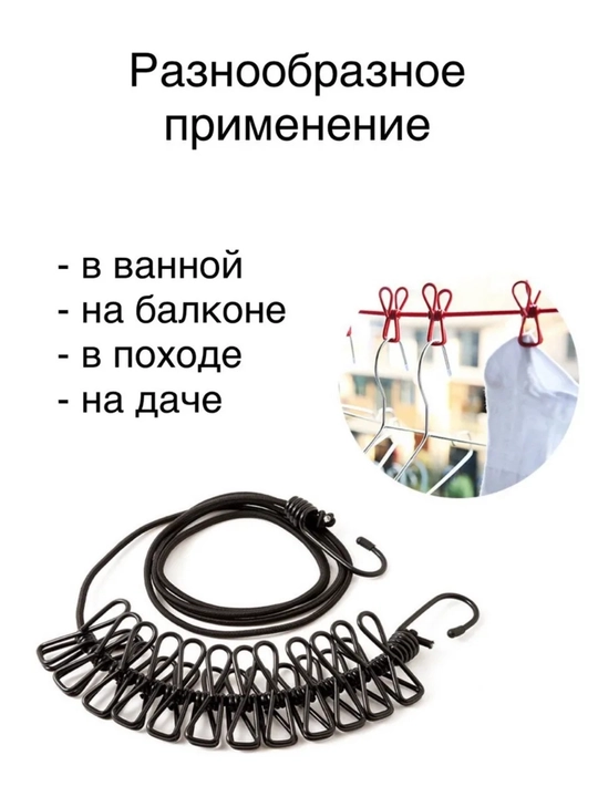 Веревка бельевая растягивающаяся, с 12 прищепками