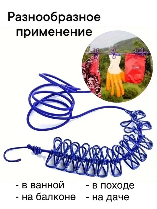 Веревка бельевая растягивающаяся, с 12 прищепками