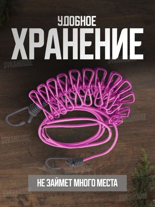 Веревка бельевая растягивающаяся, с 12 прищепками