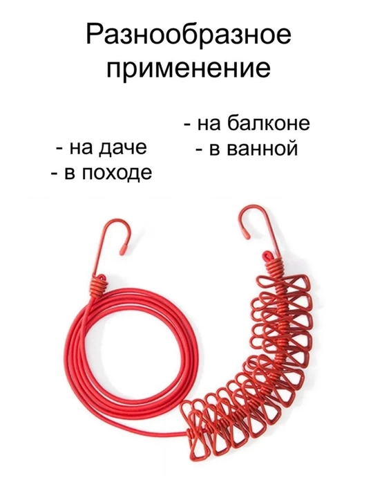 Веревка бельевая растягивающаяся, с 12 прищепками - 