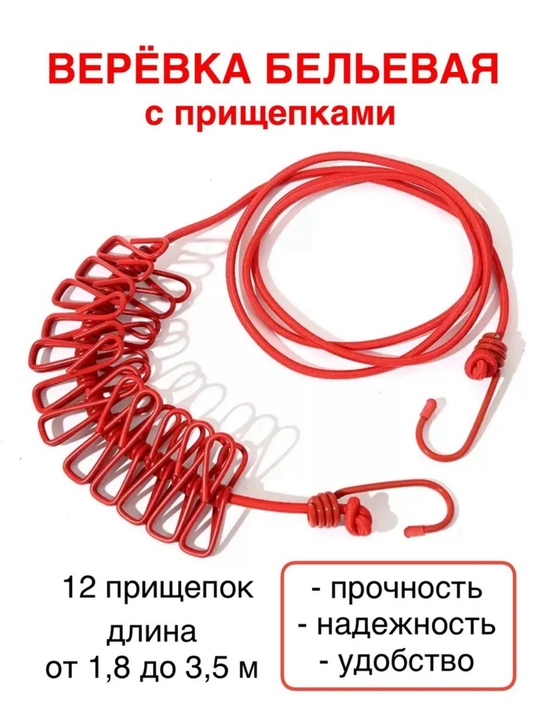 Веревка бельевая растягивающаяся, с 12 прищепками