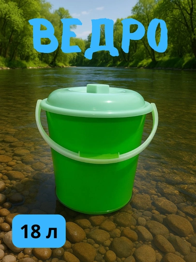 Ведро 15 и 18 литров