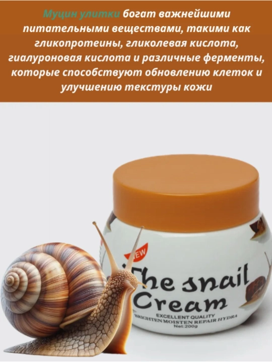 Крем для лица The Snail Cream, от морщин, глубоко питательный, отбеливающий