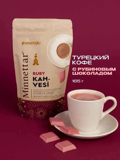 Кофе Sekeroglu "Minnettar Ruby chocolate", с рубиновым шоколадом, турецкий, 165 гр — TCFSHOP-TCFC007
