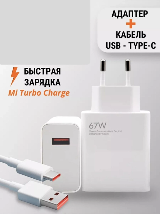 Зарядное устройство Mi 67W, быстрая зарядка 2 в 1, комплект из адаптера и кабеля