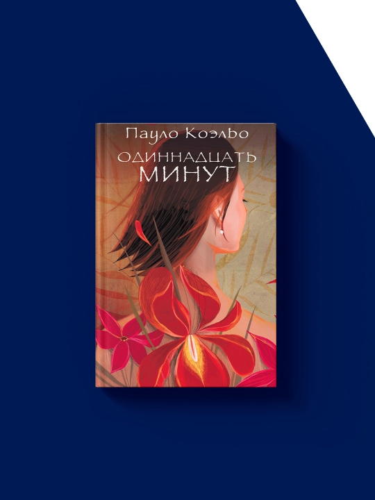 "O‘n bir daqiqa" kitobi muallifi Paulo Koelyo