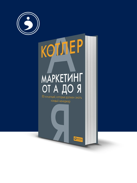 Книга "Маркетинг от А до Я: 80 концепций, которые должен знать каждый менеджер" - 