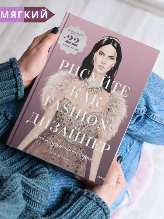 Moda dizayneri sifatida rasm chizish. Yelena Astaxova - 