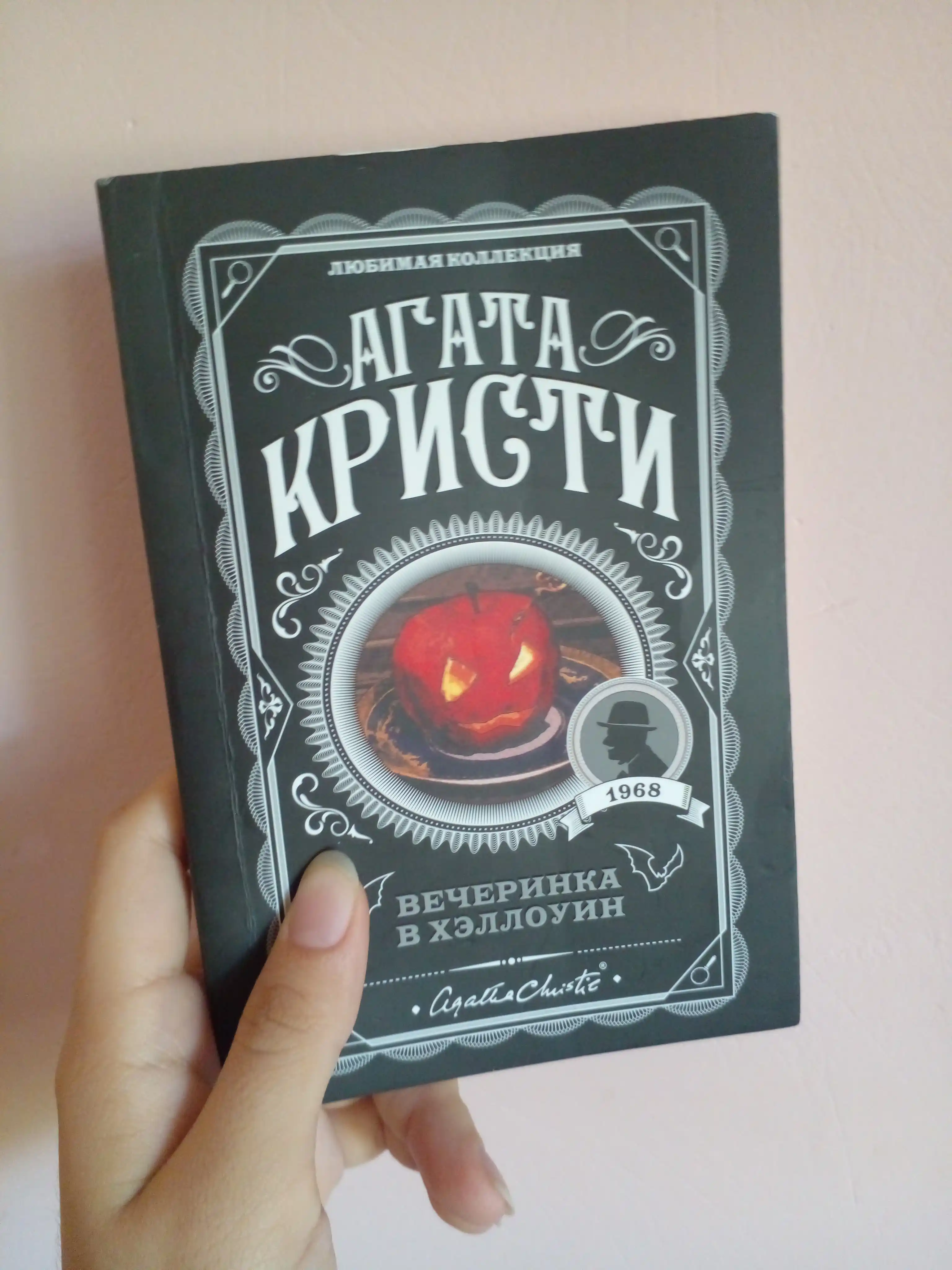 Вечеринка в Хэллоуин, Агата Кристи