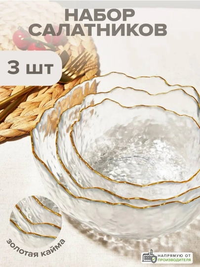 Набор стеклянных салатниц, 3 шт