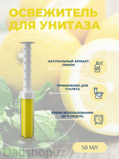 Для туалета, шприц с туалетным гелем для дезинфекции и ароматизации — DADSHOP-XOJATXO-ЛИМОН