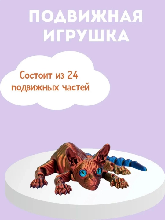 Подвижный сфинкс 3D – игрушка антистресс, подвижная фигурка кота