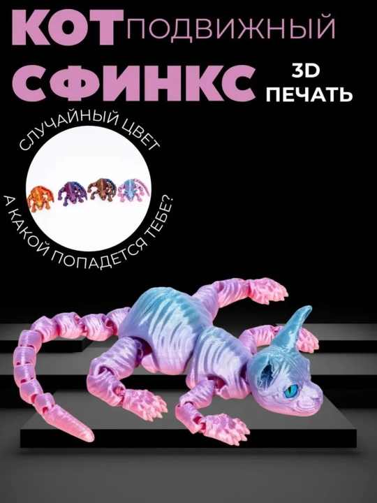 Подвижный сфинкс 3D – игрушка антистресс, подвижная фигурка кота - 