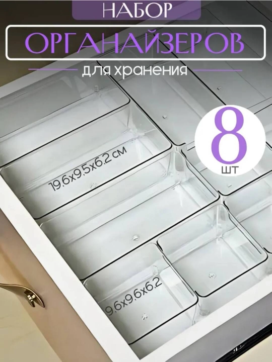 Органайзер для косметики – 8 прозрачных контейнеров для ящика