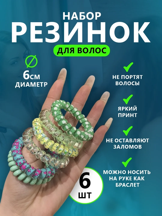 Резинки пружинки для волос, набор резинок для взрослых и детей - 
