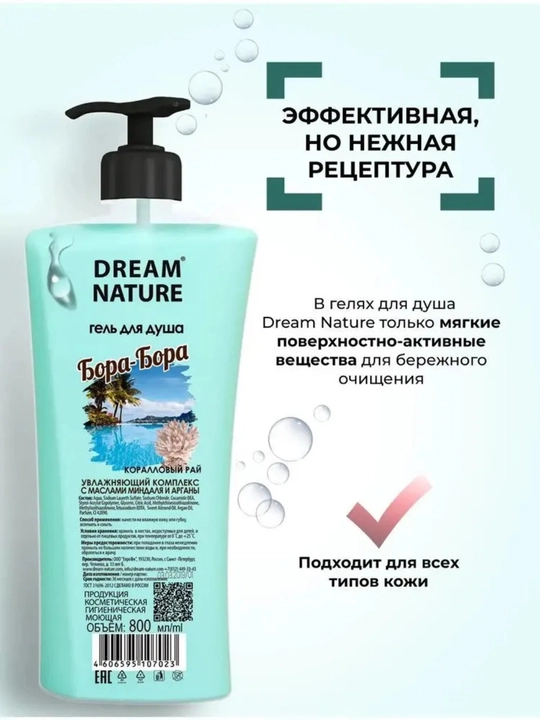 Гель для душа Dream Nature "Бора-Бора", 800 мл