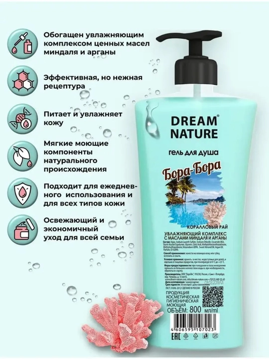 Гель для душа Dream Nature "Бора-Бора", 800 мл