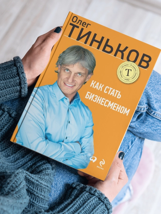 Kak stat biznesmenom, Oleg Tinkov - 