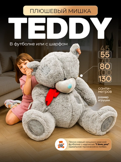 Плюшевый мишка Teddy в футболке или с шарфом — BEILH-TEDDY-СЕРЫЙ-2