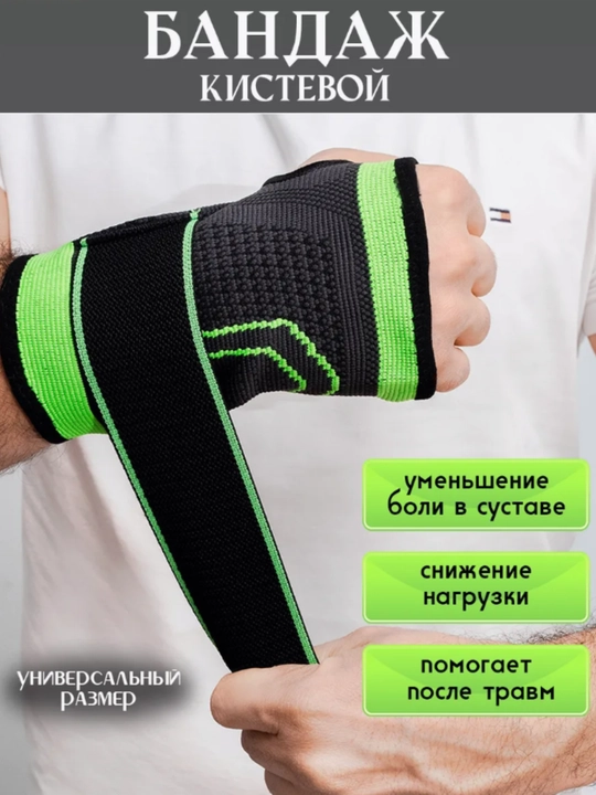 Бандаж на запястье, 1 шт, универсальный размер, фиксирующий сустав  - 