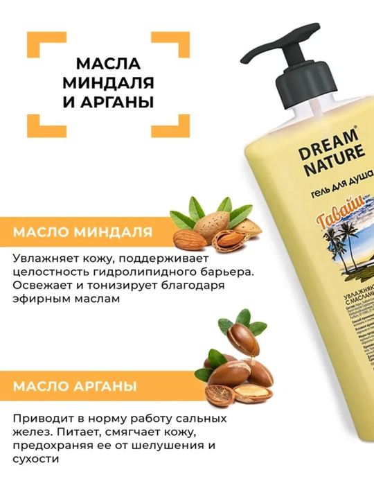 Гель для душа 800 мл "Гавайи" с ароматом папайи Dream Nature