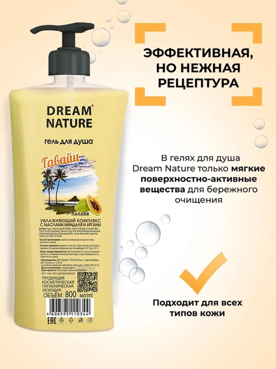 Гель для душа 800 мл "Гавайи" с ароматом папайи Dream Nature