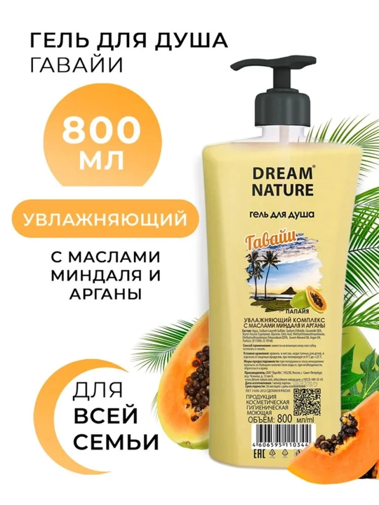 Гель для душа 800 мл "Гавайи" с ароматом папайи Dream Nature