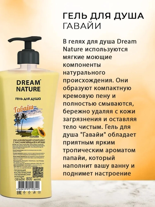 Гель для душа 800 мл "Гавайи" с ароматом папайи Dream Nature