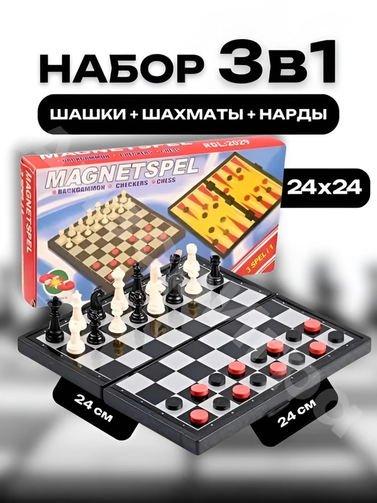 Магнитны шахмат,шашка и нарда,3 в 1 для детей и для взрослых - 