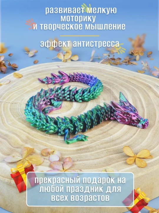 Императорский дракон 3D — подвижная игрушка, шарнирная фигурка, антистресс фиджет