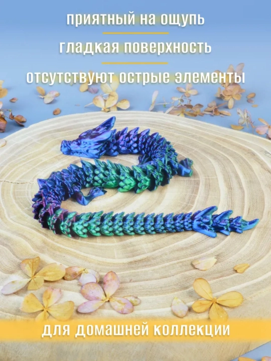 Императорский дракон 3D — подвижная игрушка, шарнирная фигурка, антистресс фиджет