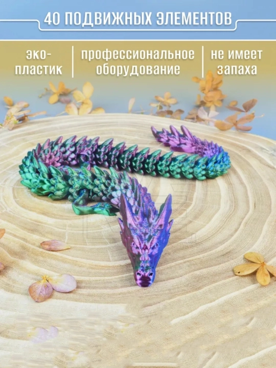 Императорский дракон 3D — подвижная игрушка, шарнирная фигурка, антистресс фиджет